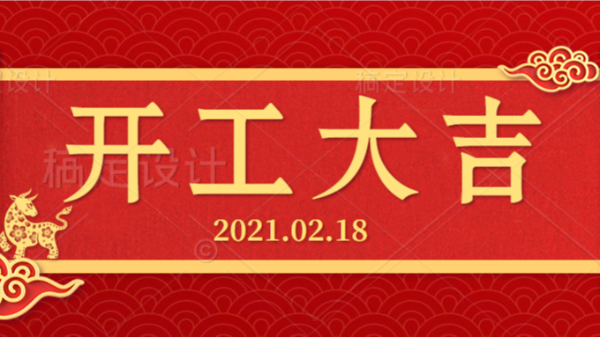 開工大吉！2021，永泰一“犇”起來